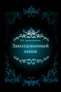 Заколдованный замок - Вера Крыжановская