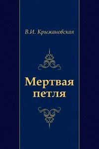 Мертвая петля - Вера Крыжановская