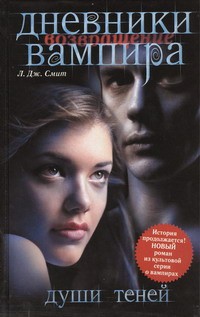 Души теней - Лиза Джейн Смит