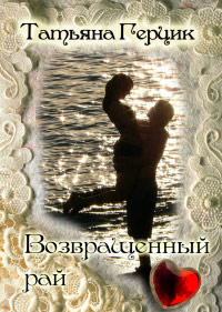 Возвращенный рай - Татьяна Герцик