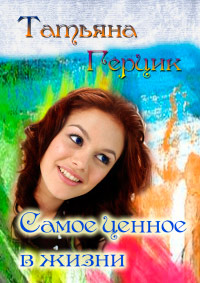 Самое ценное в жизни - Татьяна Герцик