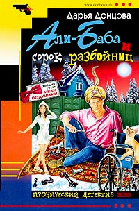 Али-Баба и сорок разбойниц - Дарья Донцова