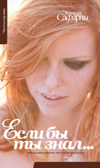 Если бы ты знал... - Эльчин Сафарли