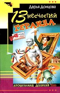 13 несчастий Геракла - Дарья Донцова