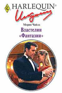 Властелин "Фантазии" - Морин Чайлд