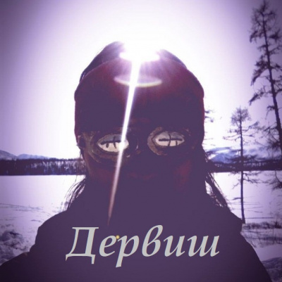 Дервиш - Дервиш. Часть первая