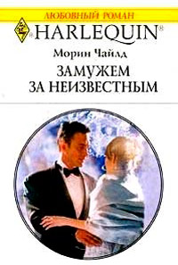 Замужем за неизвестным - Морин Чайлд