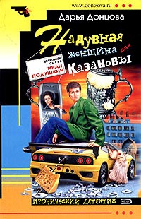 Надувная женщина для Казановы - Дарья Донцова