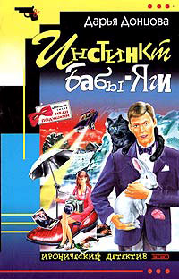 Инстинкт Бабы-Яги - Дарья Донцова