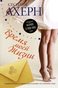 Время моей жизни - Сесилия Ахерн