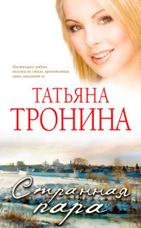 Странная пара - Татьяна Тронина