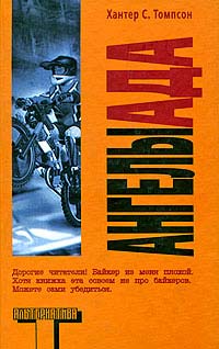 Ангелы Ада - Хантер С. Томпсон