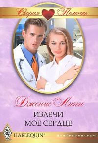Излечи мое сердце - Дженис Линн