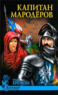Капитан мародеров - Ольга Крючкова
