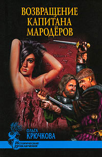 Возвращение капитана мародеров - Ольга Крючкова
