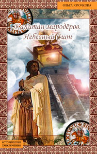 Небесный Сион - Ольга Крючкова