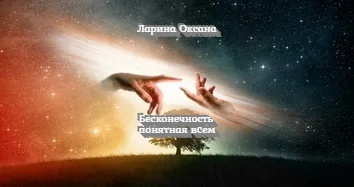 Ларина Оксана - Бесконечность понятная всем