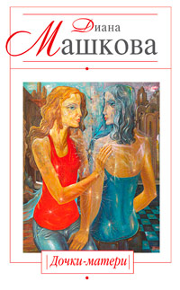 Дочки-матери - Диана Машкова