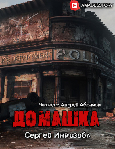 Сергей Инвизибл - Домашка