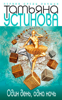 Один день, одна ночь - Татьяна Устинова