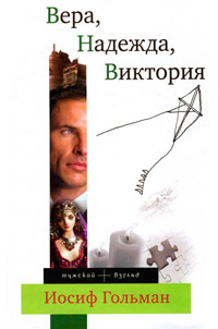 Вера, Надежда, Виктория - Иосиф Гольман
