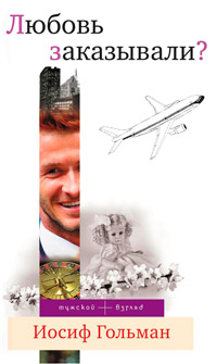 Любовь заказывали? - Иосиф Гольман