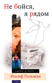 Не бойся, я рядом - Иосиф Гольман