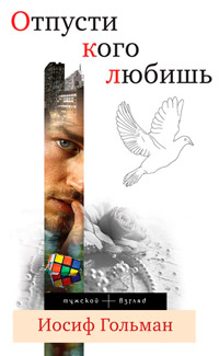 Отпусти кого любишь - Иосиф Гольман