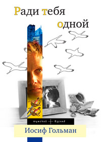 Ради тебя одной - Иосиф Гольман