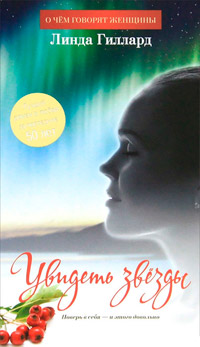 Увидеть звезды - Линда Гиллард