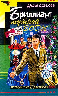 Бриллиант мутной воды - Дарья Донцова