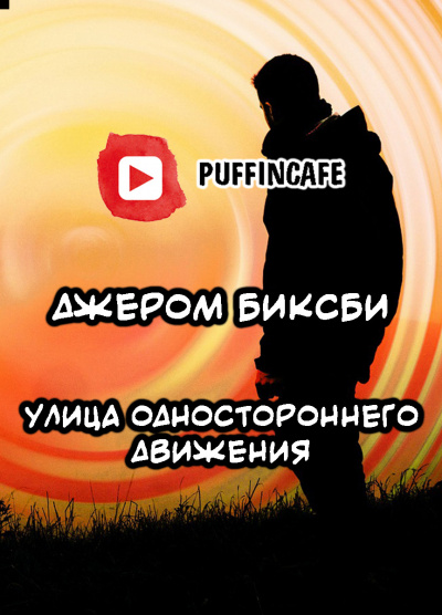 Биксби Джером - Улица одностороннего движения