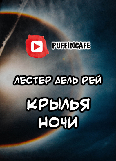 Дель Рей Лестер - Крылья ночи