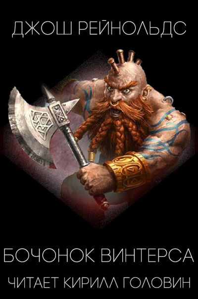 Рейнольдс Джош - Бочонок Винтерса
