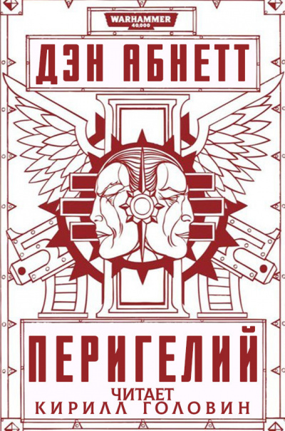 Абнетт Дэн - Перигелий