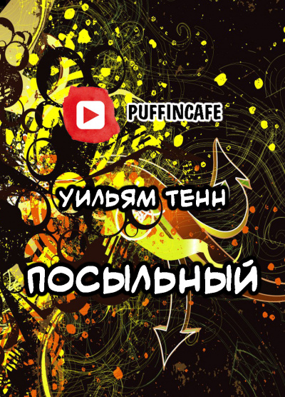 Тенн Уильям - Посыльный