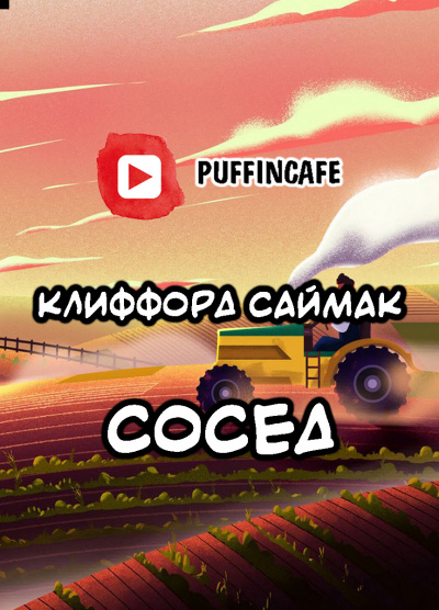 Саймак Клиффорд - Сосед