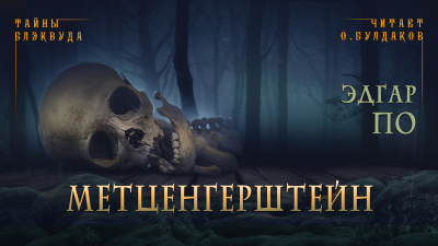 По Эдгар Аллан - Метценгерштейн