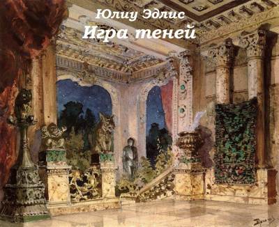 Эдлис Юлиу - Игра теней