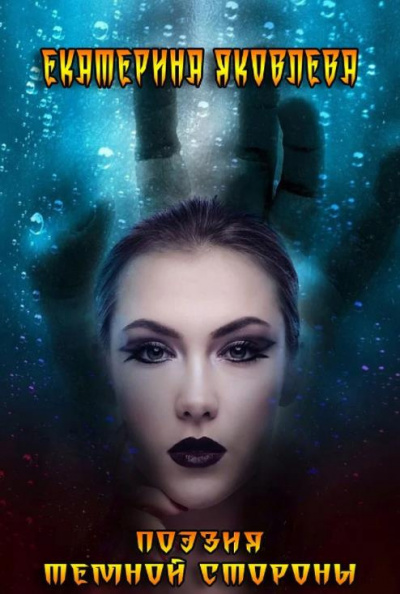 Яковлева Екатерина - Поэзия Темной Стороны