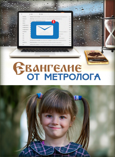 Стахеева Ирина - Евангелие от метролога