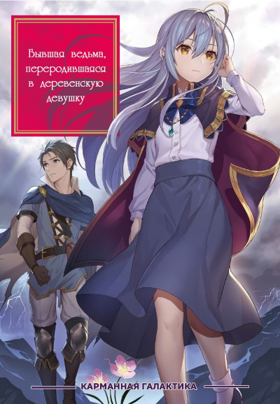 Шоколадное карри - Бывшая ведьма переродившаяся в деревенскую девушку. Том 4: Королевство демонов