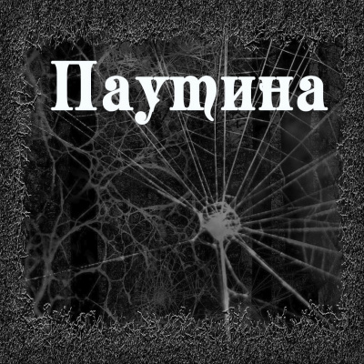 Тищенко Валерий - Паутина