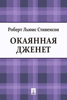 Стивенсон Роберт - Окаянная Дженет