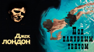 Лондон Джек - Под палубным тентом