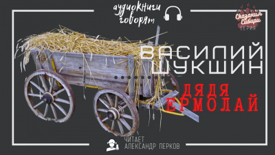 Шукшин Василий - Дядя Ермолай