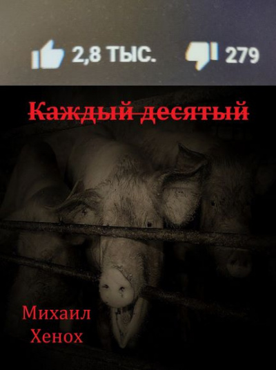 Хенох Михаил - Каждый десятый