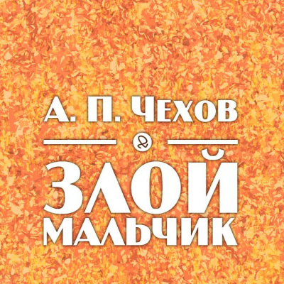 Чехов Антон - Злой мальчиик