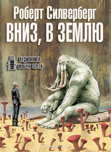 Силверберг Роберт - Вниз, в землю
