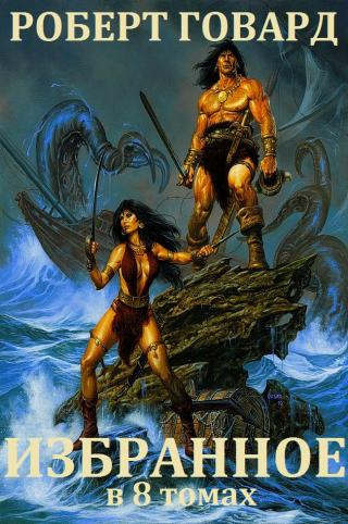 Говард Роберт - Змея из ночного кошмара